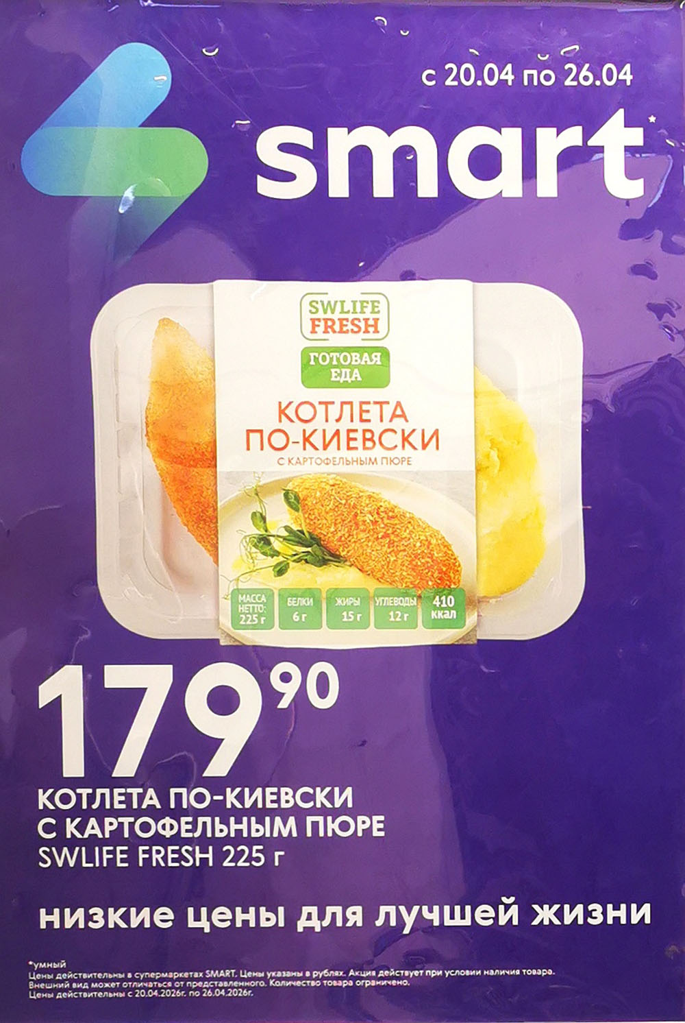 Smart: котлета по-киевски 179 ₽ | Акция с 20 по 26 апреля